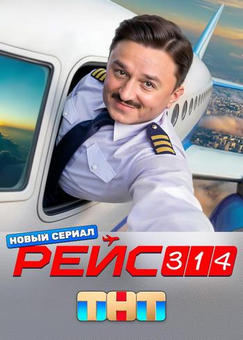Рейс 314 [S01] (2025) WEB-DL 720p