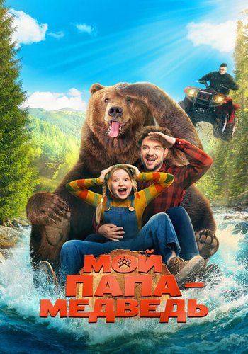 Мой папа — медведь (2025) WEBRip