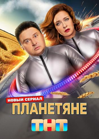 Планетяне [S01] (2025) WEBRip 720p от Files-x