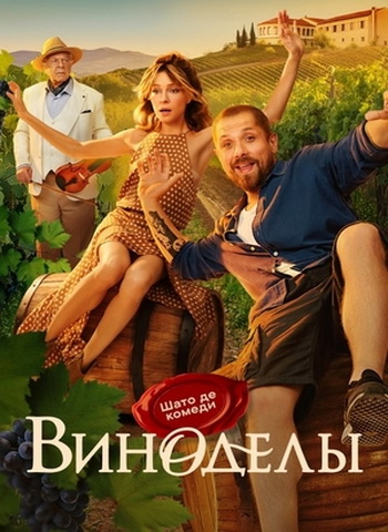 Виноделы [01-08 из 08] (2025) WEBRip 720p от Files-x
