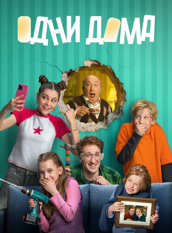 Одни дома [S01] (2025) WEB-DLRip от Files-x