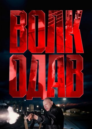 Волкодав [S01] (2025) WEB-DL 720p от ExKinoRay