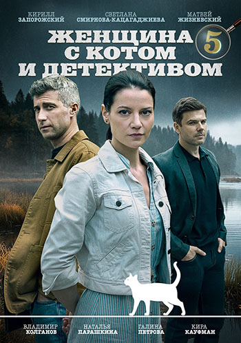 Женщина с котом и детективом [S05] (2025) WEB-DLRip от ExKinoRay