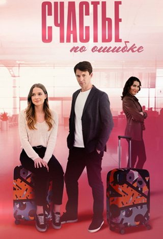 Счастье по ошибке [01-04 из 04] (2025) WEBRip от MegaPeer