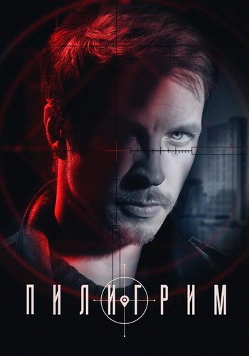 Пилигрим [S01-04] (2023-2025) WEB-DLRip-AVC