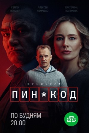 ПИН-код [01-10 из 10] (2025) WEBRip от Files-x