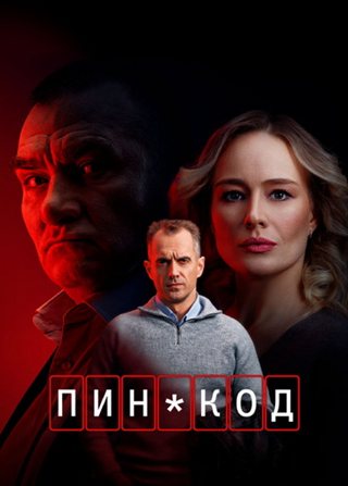 ПИН-код [S01] (2025) WEBRip от ExKinoRay