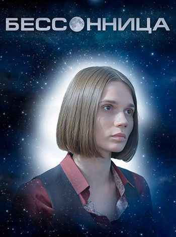 Бессонница [S01-02] (2025) WEBRip