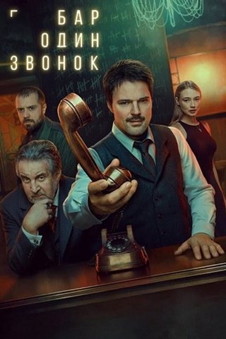 Бар «Один звонок» [S01] (2025) WEBRip от Files-x