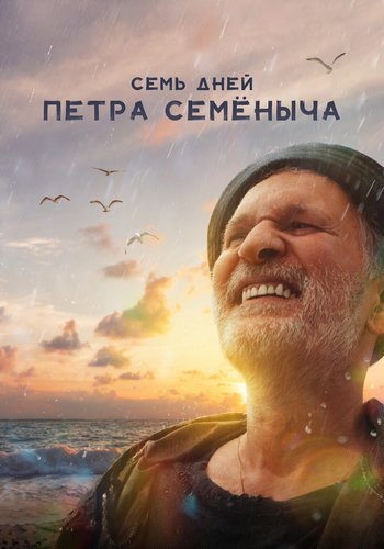 Семь дней Петра Семёныча (2025) WEB-DL
