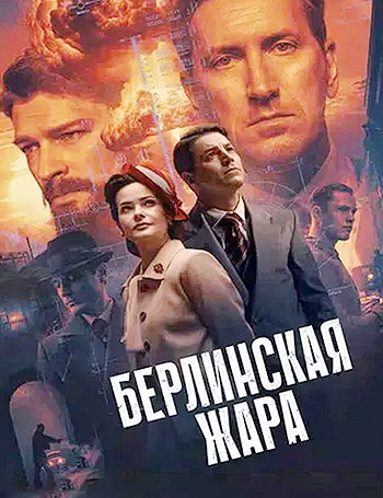 Берлинская жара [S01] (2025) WEB-DLRip-AVC