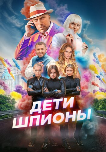 Дети-шпионы (2025) WEB-DL