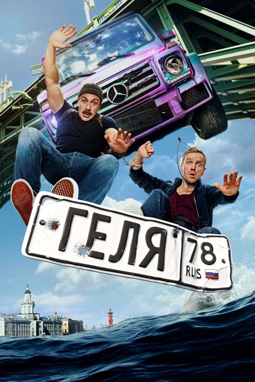 Геля (2025) WEB-DLRip-AVC от DoMiNo & селезень