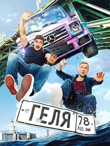 Геля (2025) WEB-DL 720p