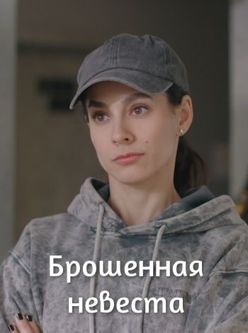 Брошенная невеста [01-02 из 02] (2025) WEBRip