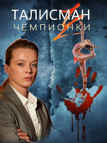 Талисман чемпионки [01-04 из 04] (2025) WEBRip