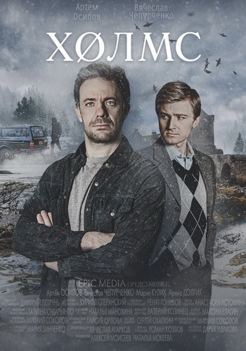 Холмс [01-04 из 04] (2025) WEBRip от ExKinoRay