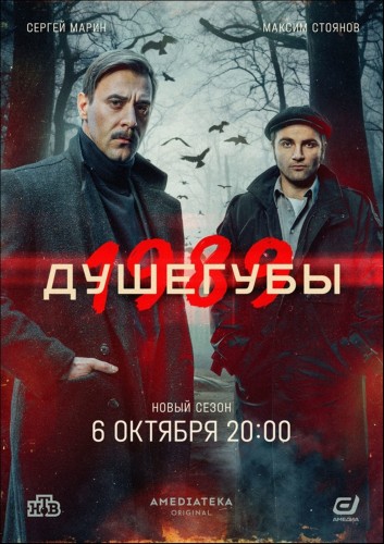 Душегубы.1989 [S02] (2025) WEBRip от Files-x