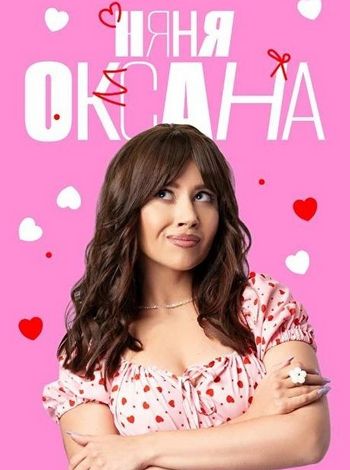 Няня Оксана [S01] (2025) WEB-DL