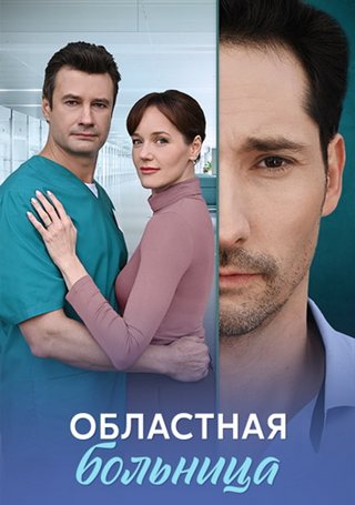 Областная больница [01-08 из 08] (2025) WEB-DLRip от ExKinoRay