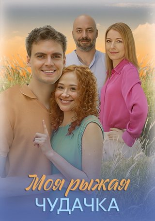 Моя рыжая чудачка [01-04 из 04] (2025) WEB-DLRip от ExKinoRay