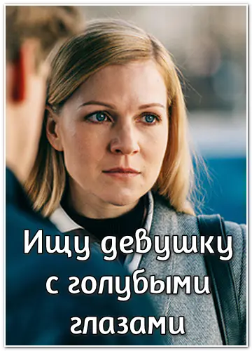 Ищу девушку с голубыми глазами [01-02 из 02] (2025) WEBRip