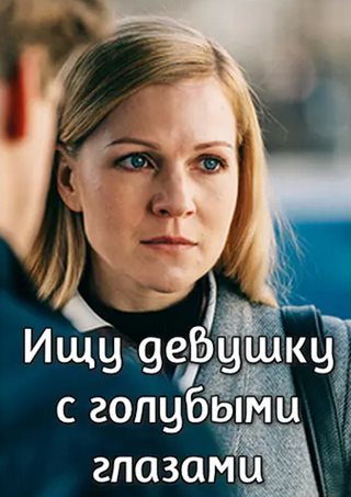 Ищу девушку с голубыми глазами [01-02 из 02] (2025) WEB-DLRip от ExKinoRay