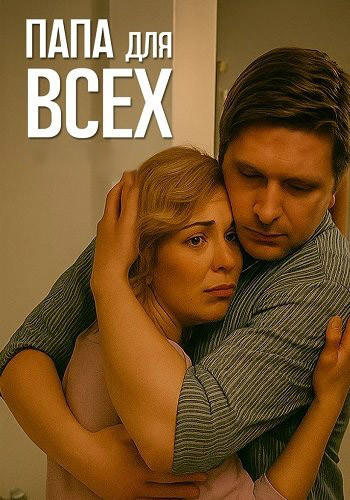 Папа для всех [S01-02] (2025) WEB-DL