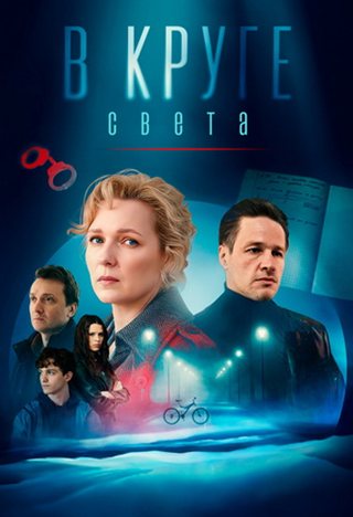 В круге света [S01] (2025) WEBRip 720p от Files-x