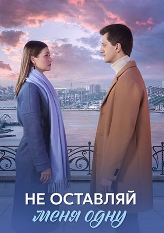 Не оставляй меня одну [01-08 из 08] (2025) WEB-DLRip от ExKinoRay