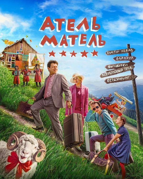 Атель-Матель (2025) WEB-DLRip-AVC от DoMiNo & селезень