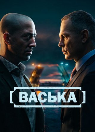 Васька [S01] (2025) WEB-DLRip от ExKinoRay