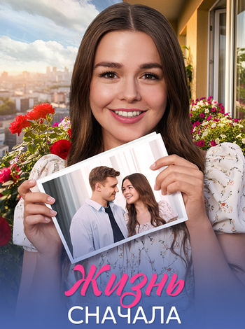 Жизнь сначала [01-04 из 04] (2025) WEB-DL