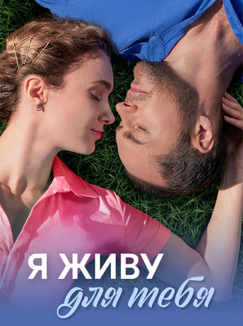 Я живу для тебя [01-04 из 04] (2025) WEB-DL