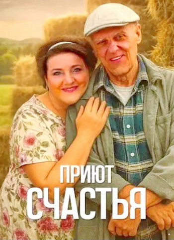 Приют счастья [S01-04] (2025-2026) WEB-DLRip от Files-x