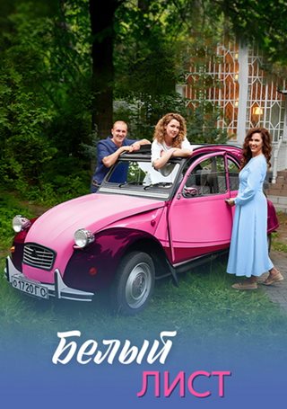 Белый лист [01-04 из 04] (2025) WEB-DLRip от ExKinoRay