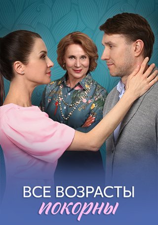 Все возрасты покорны [01-04 из 04] (2025) WEB-DLRip от ExKinoRay