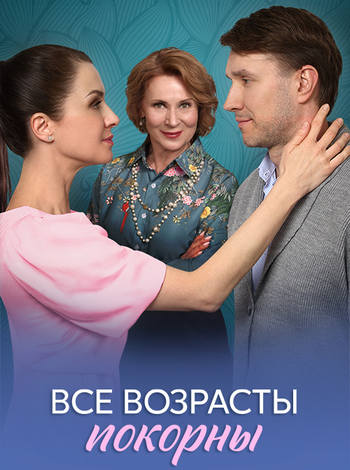 Все возрасты покорны [01-04 из 04] (2025) WEBRip