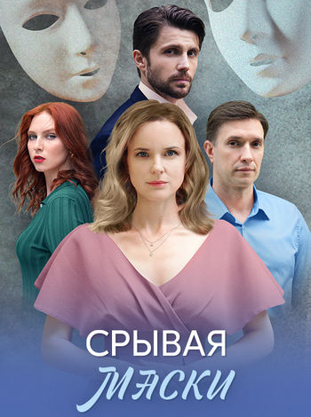 Срывая маски [01-04 из 04] (2025) WEBRip