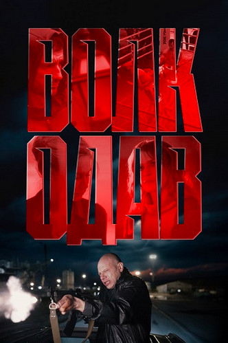 Волкодав [S01] (2025) WEB-DLRip-AVC от Generalfilm