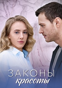Законы красоты [01-04 из 04] (2025) WEB-DLRip от Files-x