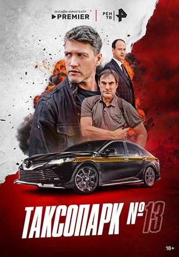 Таксопарк №13 [S01] (2025) WEB-DLRip от ExKinoRay