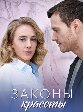 Законы красоты [01-04 из 04] (2025) WEBRip