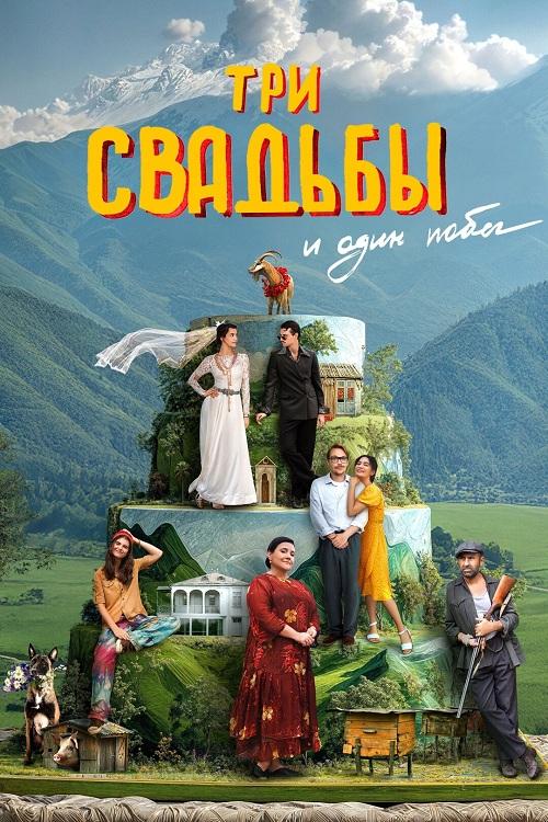 Три свадьбы и один побег (2025) WEB-DLRip-AVC от DoMiNo & селезень