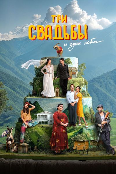 Три свадьбы и один побег (2025) WEB-DL от ELEKTRI4KA