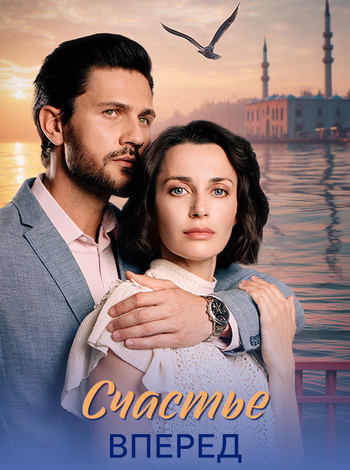 Счастье вперед [01-04 из 04] (2025) WEBRip