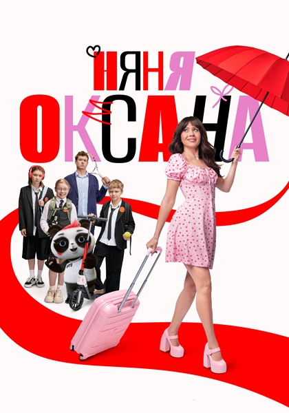 Няня Оксана [S01] (2025) WEB-DLRip-AVC