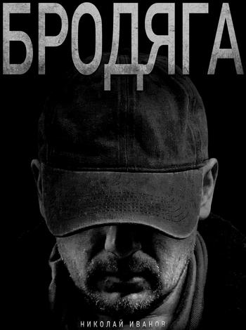 Бродяга [S01-02] (2025) WEBRip