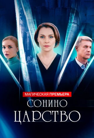 Сонино царство [S01] (2025) WEBRip 720p от Files-x