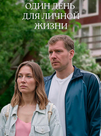 Один день для личной жизни [01-02 из 02] (2025) WEB-DLRip от ExKinoRay